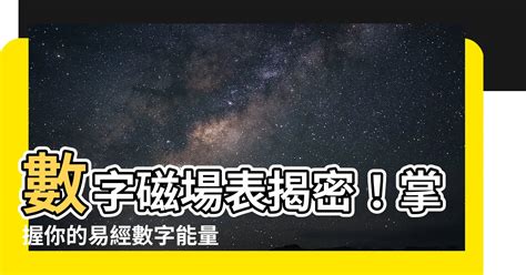 數字易經選號|掌握數字易經選號秘訣：專家完整解析－天然水晶分享小天地｜痞 